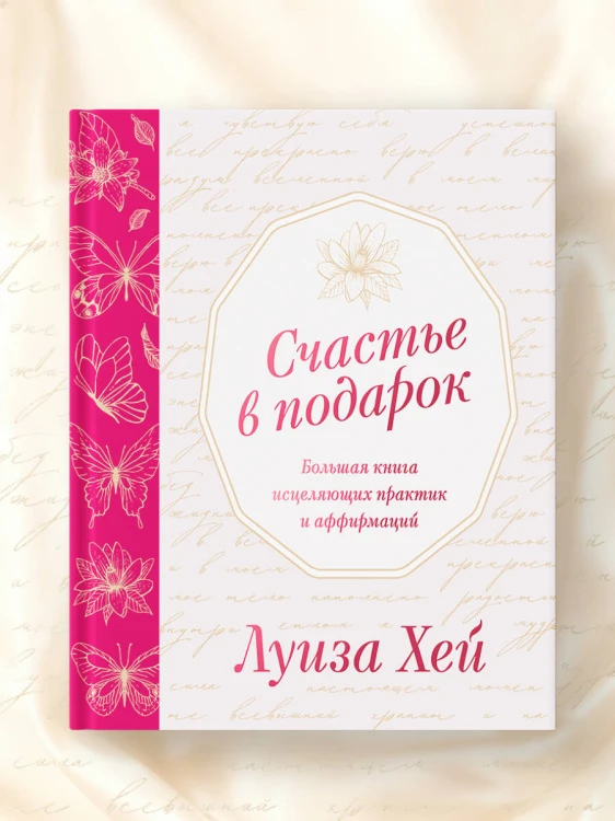 Счастье в подарок