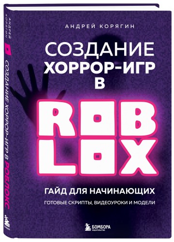 Создание хоррор-игр в Роблокс. Гайд для начинающих
