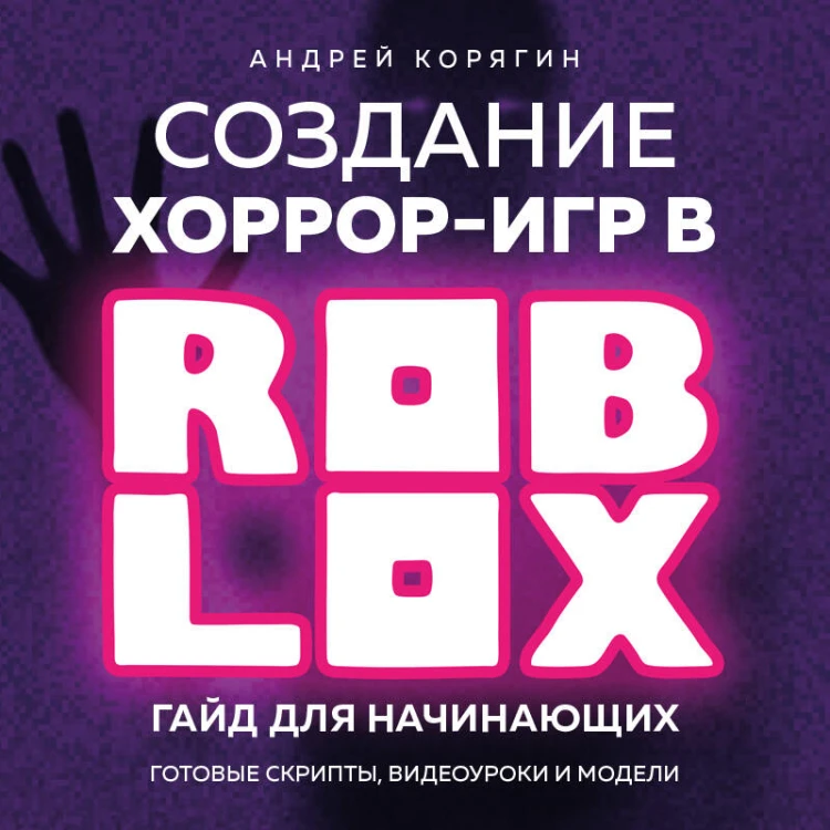 Создание хоррор-игр в Роблокс. Гайд для начинающих