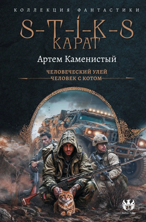 S-T-I-K-S. Карат-1 (сборник)