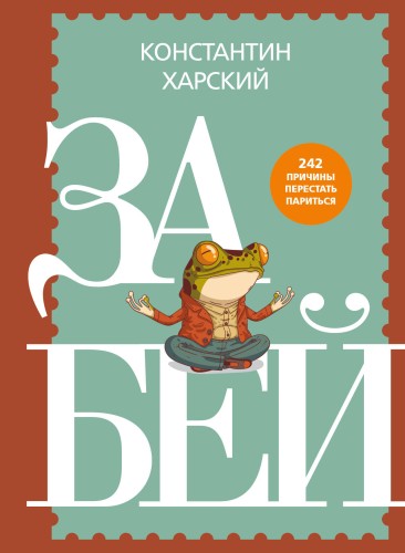 Забей. 242 причины перестать париться