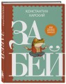 Забей. 242 причины перестать париться