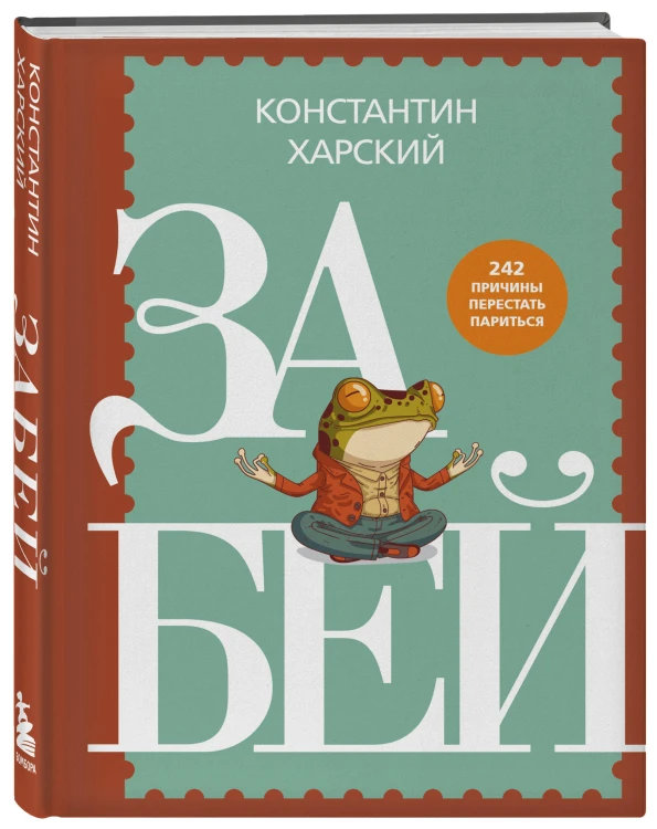 Забей. 242 причины перестать париться