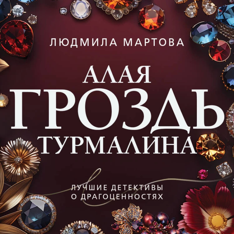 Алая гроздь турмалина