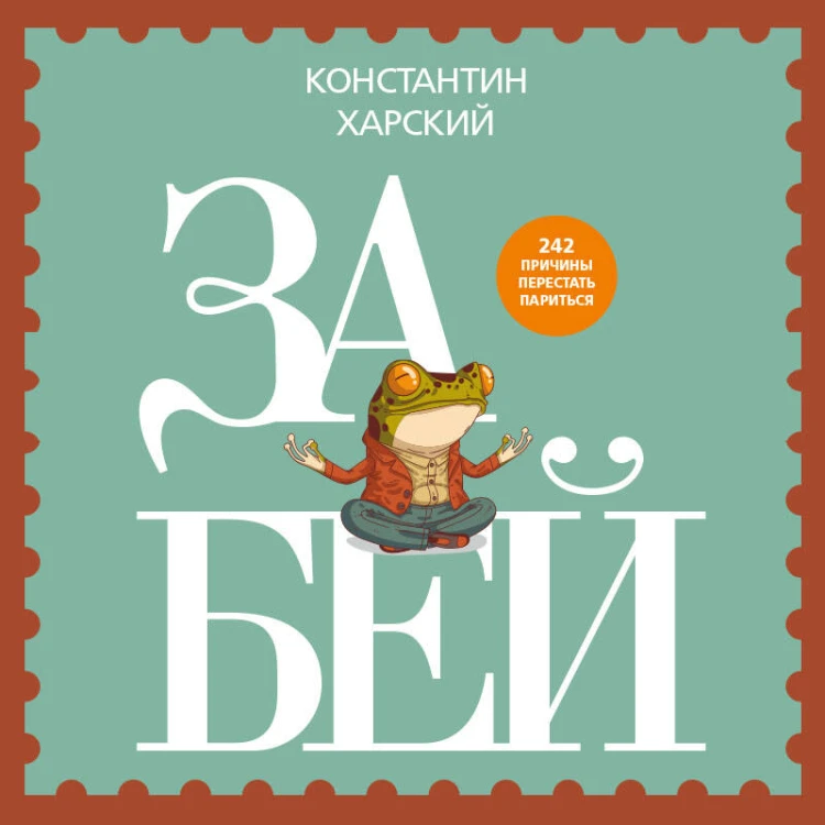Забей. 242 причины перестать париться