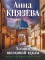 Хозяин шелковой куклы