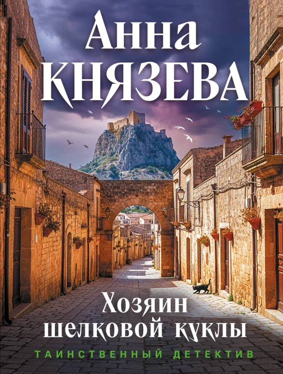 Хозяин шелковой куклы