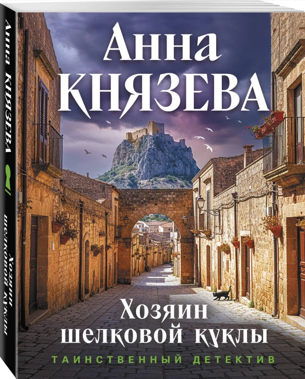 Хозяин шелковой куклы