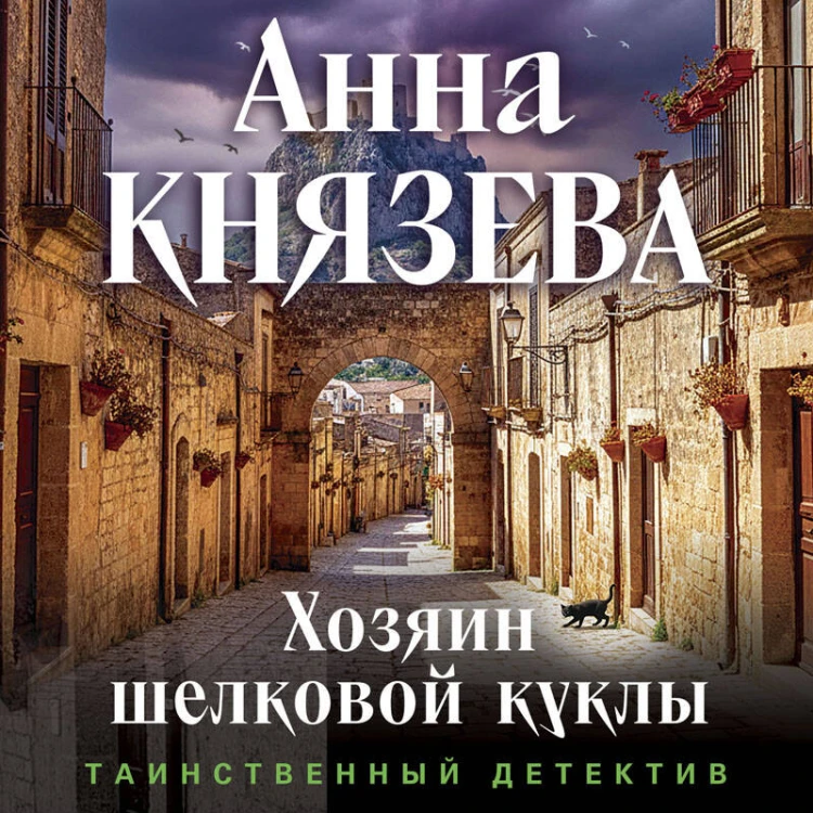 Хозяин шелковой куклы