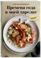 Времена года в моей тарелке. Приключения сезонных продуктов