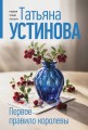 Первое правило королевы