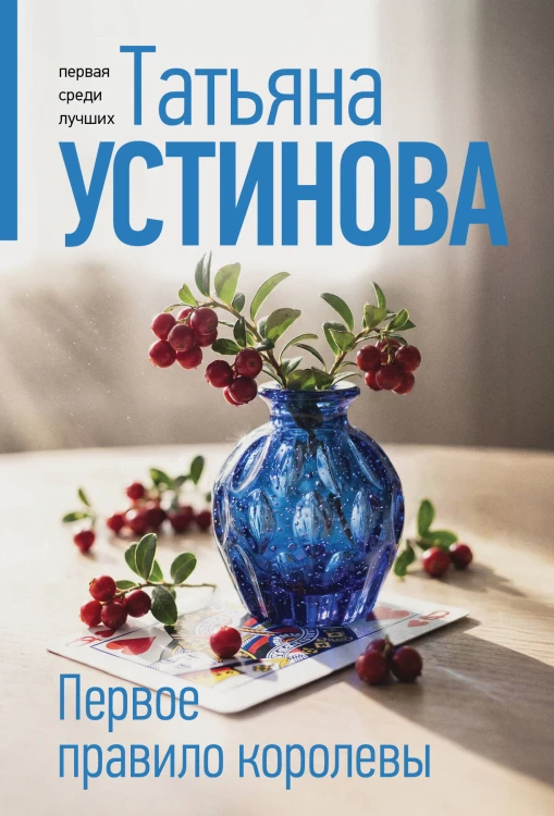 Первое правило королевы