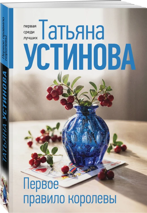 Первое правило королевы