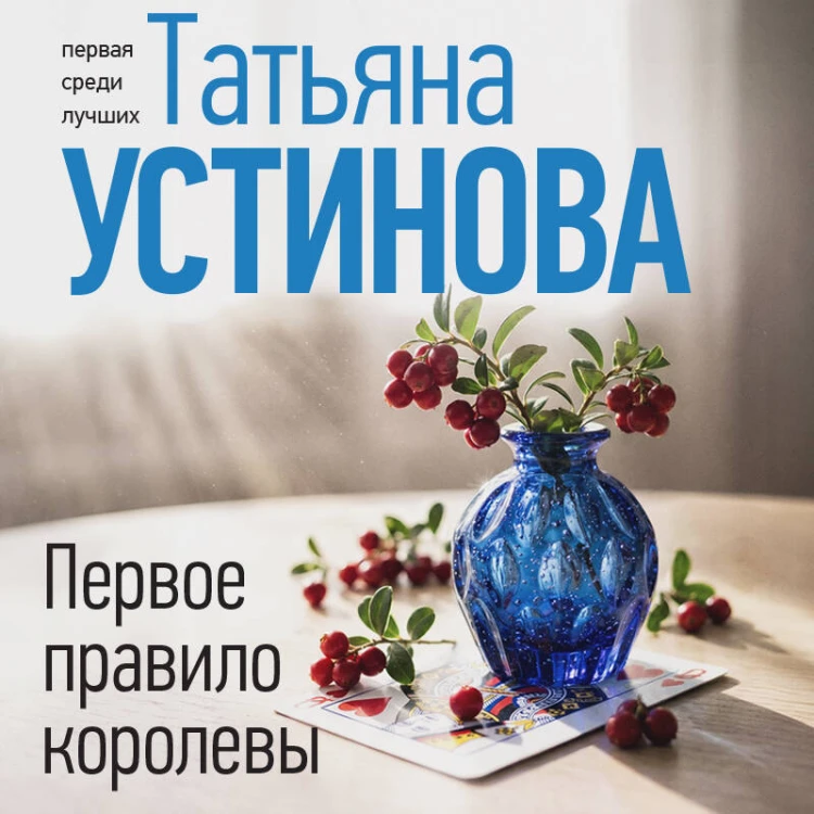 Первое правило королевы