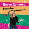 Дресс-код летучей мыши