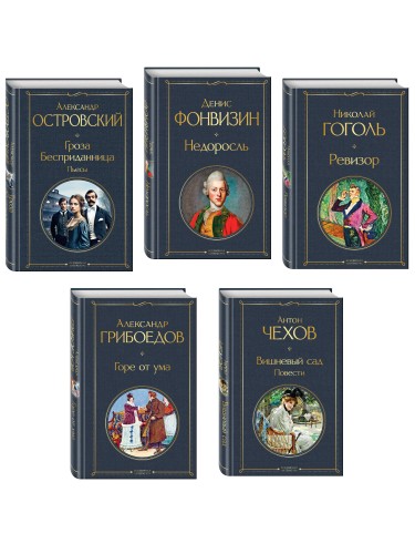 Русский театральный сезон (набор из 5 книг: Недоросль, Горе от ума, Ревизор, Гроза, Вишневый сад)
