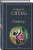 Русский театральный сезон (набор из 5 книг: Недоросль, Горе от ума, Ревизор, Гроза, Вишневый сад)