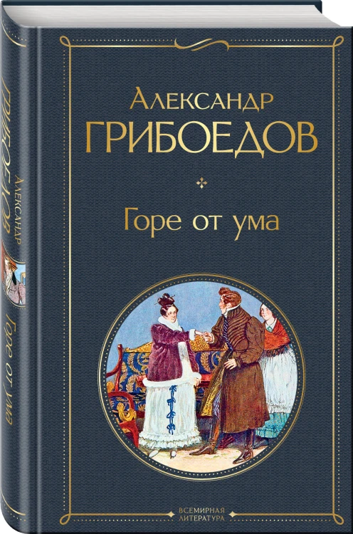 Русский театральный сезон (набор из 5 книг: Недоросль, Горе от ума, Ревизор, Гроза, Вишневый сад)