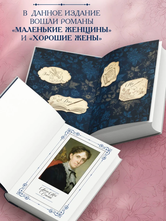 Маленькие женщины. Введение и комментарии Джона Маттесона