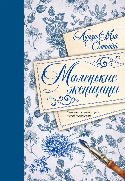 Маленькие женщины. Введение и комментарии Джона Маттесона