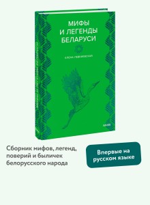 Мифы и легенды Беларуси
