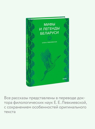 Мифы и легенды Беларуси