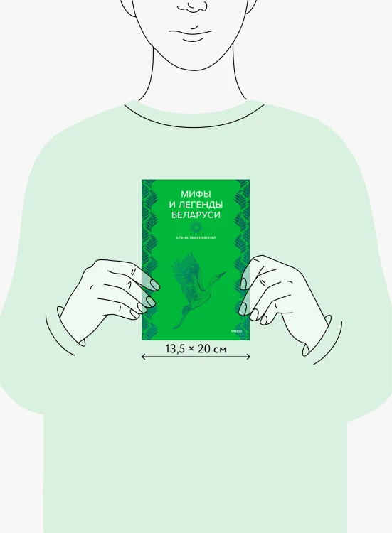 Мифы и легенды Беларуси