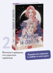 Она и зверь. Том 2