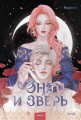 Она и зверь. Том 2