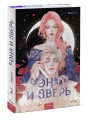 Она и зверь. Том 2