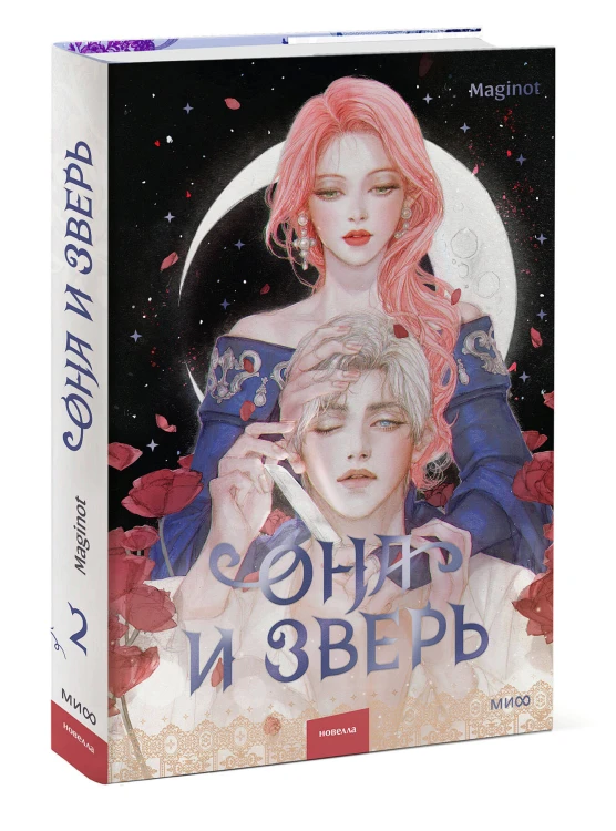 Она и зверь. Том 2