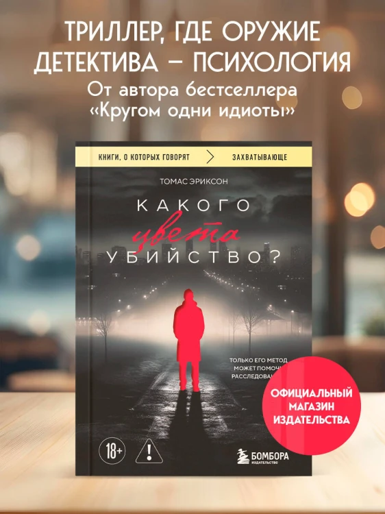 Какого цвета убийство?
