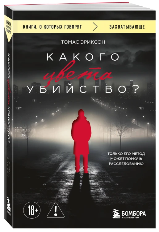 Какого цвета убийство?