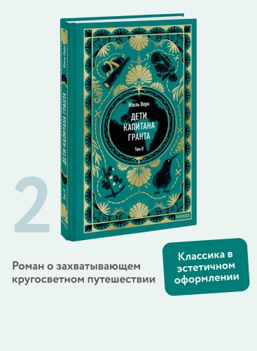 Дети капитана Гранта. Том 2. Вечные истории