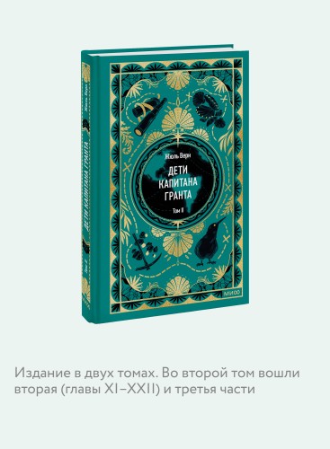 Дети капитана Гранта. Том 2. Вечные истории