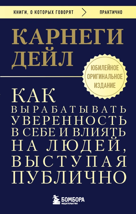 Как вырабатывать уверенность в себе и влиять на людей, выступая публично. Оригинальное издание