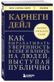 Как вырабатывать уверенность в себе и влиять на людей, выступая публично. Оригинальное издание
