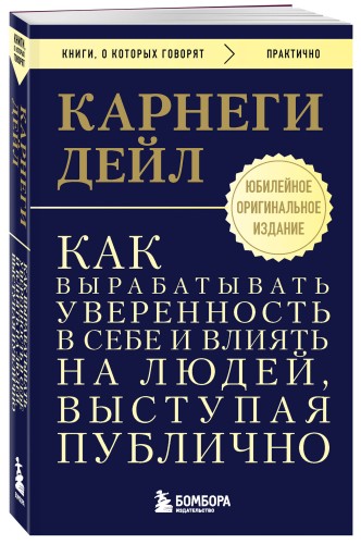 Как вырабатывать уверенность в себе и влиять на людей, выступая публично. Оригинальное издание