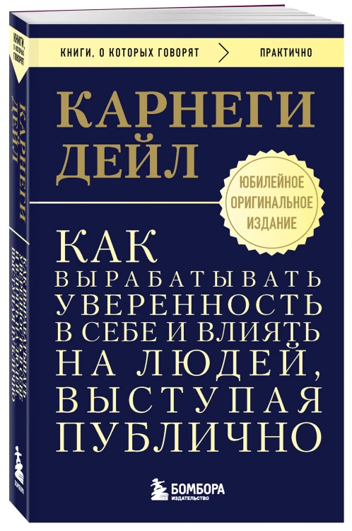 Как вырабатывать уверенность в себе и влиять на людей, выступая публично. Оригинальное издание