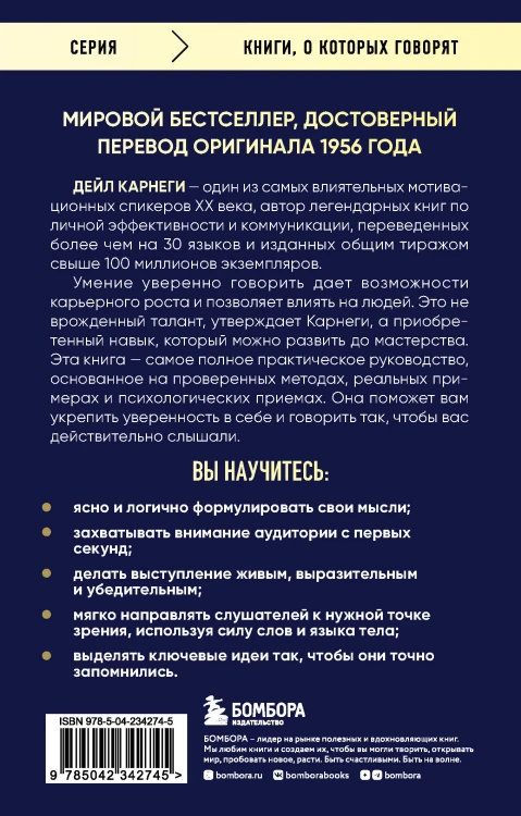 Как вырабатывать уверенность в себе и влиять на людей, выступая публично. Оригинальное издание