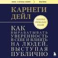 Как вырабатывать уверенность в себе и влиять на людей, выступая публично. Оригинальное издание
