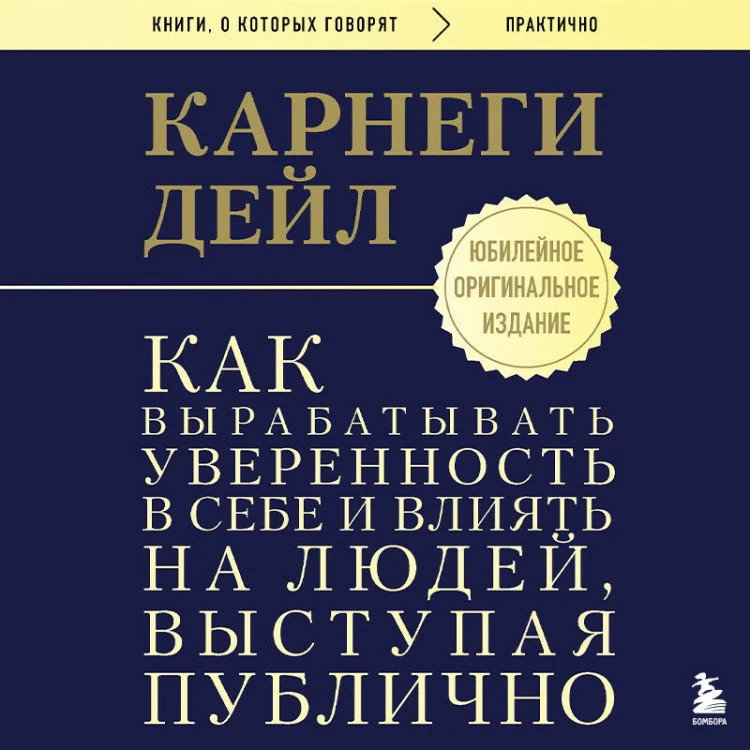 Как вырабатывать уверенность в себе и влиять на людей, выступая публично. Оригинальное издание