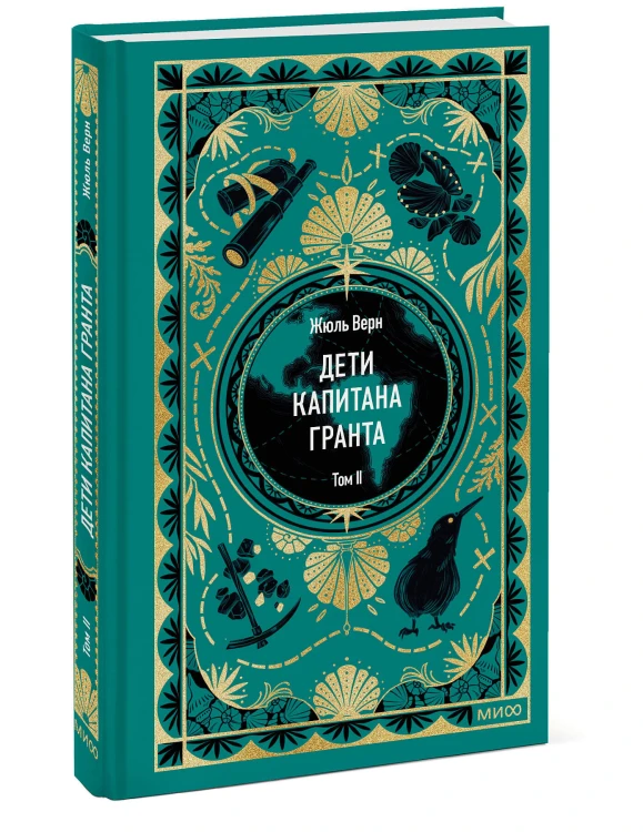 Дети капитана Гранта. Том 2. Вечные истории