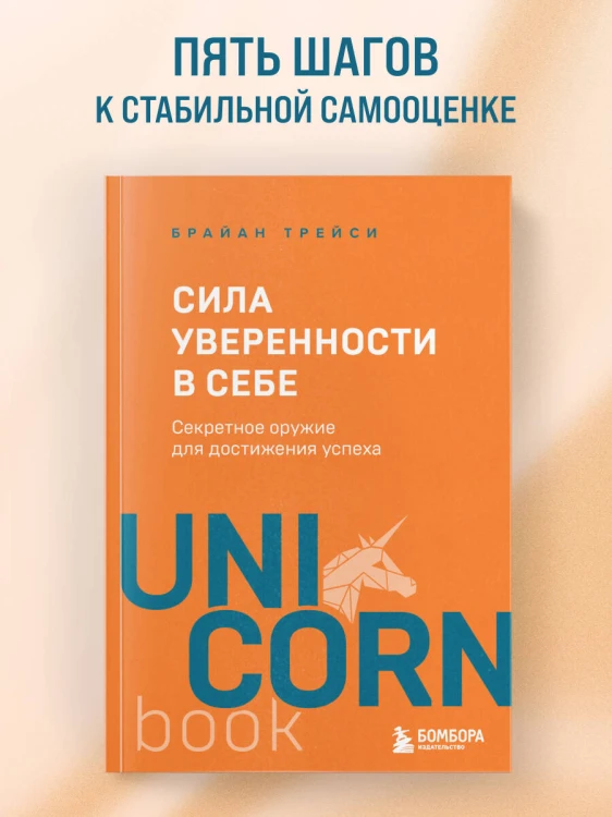 Сила уверенности в себе. Секретное оружие для достижения успеха