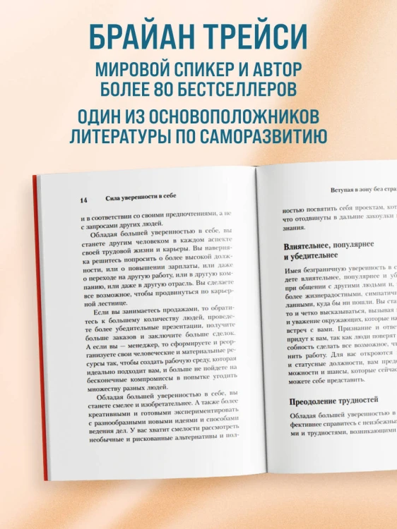 Сила уверенности в себе. Секретное оружие для достижения успеха