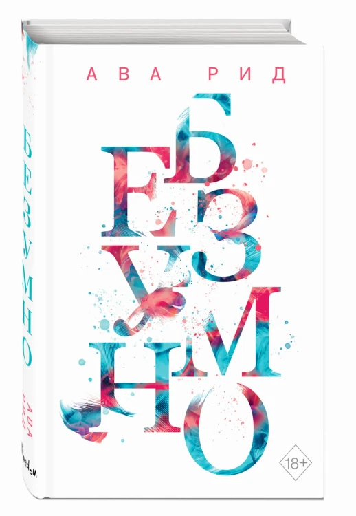 Безумно (#2)