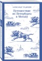 Путешествие из Петербурга в Москву