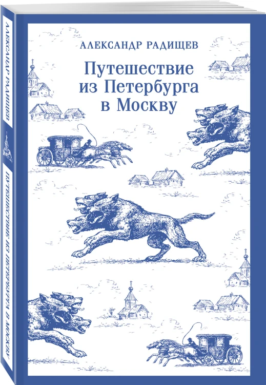 Путешествие из Петербурга в Москву