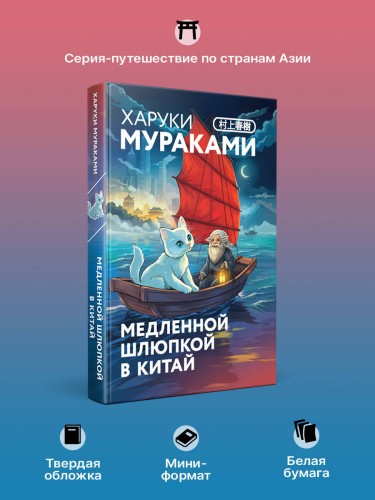 Медленной шлюпкой в Китай