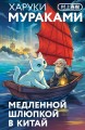 Медленной шлюпкой в Китай